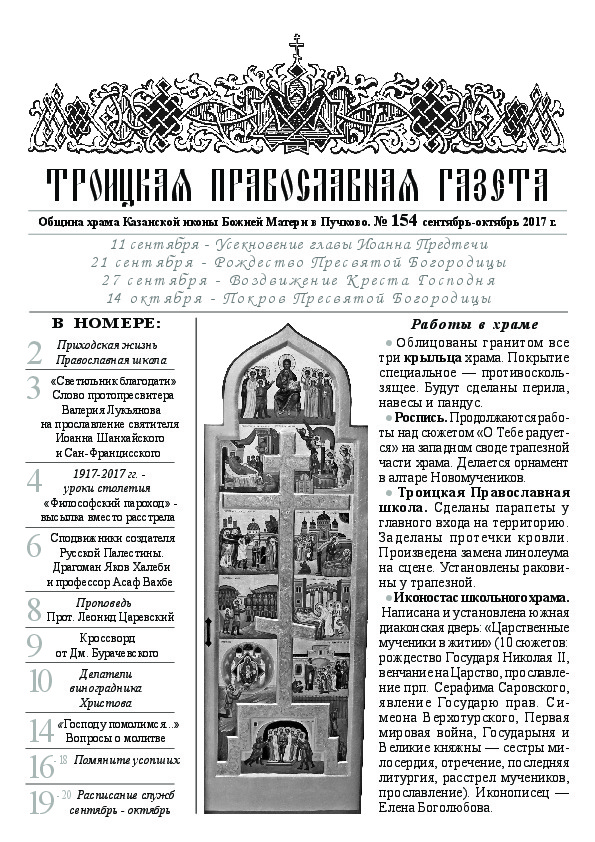Троицкая Православная газета №154