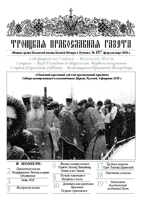 Троицкая Православная газета №157