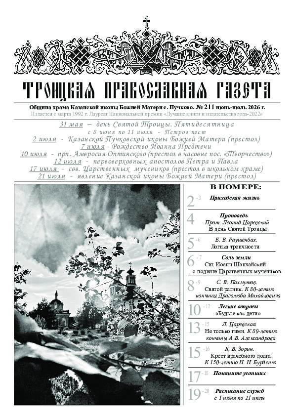 Троицкая Православная газета Gazeta/gazeta211.jpg