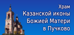 Храм Казанской иконы Божией Матери в Пучково